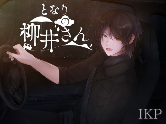 ドライブ系シチュエーションボイス「となりの柳井さん」