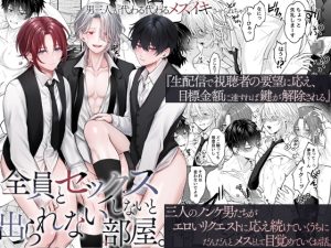 [RJ01454585] (OL) 
全員とセックスしないと出られない部屋。男三人が代わる代わるメスイキさせられちゃう！