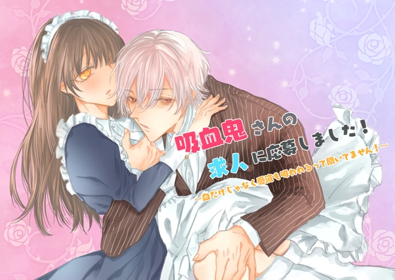 吸血鬼さんの求人に応募しました！