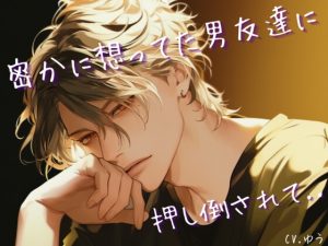 [RJ01454629] (You≒Träncey) 
密かに想ってた男友達に押し倒されて何度も中出しされちゃう話──親友の好きな彼と一線を…