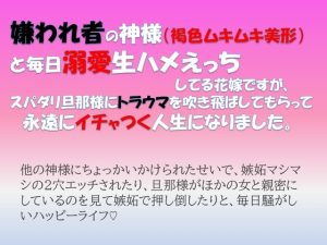 [RJ01454919] (愚直) 
嫌われ者の神様 (褐色ムキムキ美形)と毎日溺愛生ハメえっちしてる花嫁ですが、スパダリ旦那様にトラウマを吹き飛ばしてもらって永遠にイチャつく人生になりました。