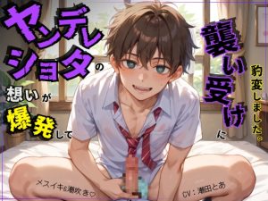 [RJ01455149] (ひとりでできるもん!) 
【メスイキ&潮吹き】ヤンデレショタの想いが爆発して襲い受けに豹変しました。