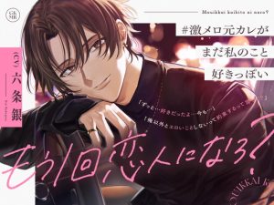 [RJ01459246] (まにあ♡) 
【簡体中文版】「もう1回恋人になろ?」 #激メロ元カレがまだ私のこと好きっぽい 〜偶然の再会→想いが溢れていちゃ甘イキまくり懐古セックス〜