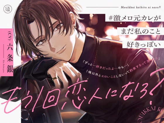 【簡体中文版】「もう1回恋人になろ?」 #激メロ元カレがまだ私のこと好きっぽい 〜偶然の再会→想いが溢れていちゃ甘イキまくり懐古セックス〜