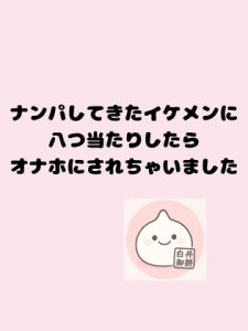 [RJ01455411] (白井御餅) 
ナンパしてきたイケメンに八つ当たりしたらオナホにされちゃいました