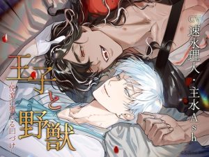 [RJ01455482] (Sweets Echo) 
王子と野獣 ～悦楽に堕ちる口づけ～