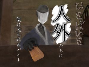 [RJ01455496] (居るねろ) 
ひとばいと～怪異・人外に気に入られるバイト～