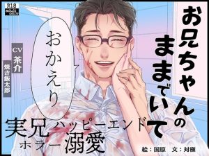 [RJ01460559] (BoneCage) 
【簡体中文版】【実兄溺愛ホラー】お兄ちゃんのままでいて おかえり【繁体中国語脚本付き】