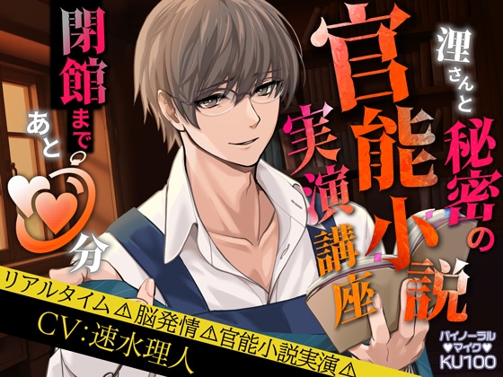 浬さんと秘密の官能小説実演講座 閉館まであと○○分