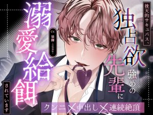 [RJ01470907] (全日本シチュエーションボイス) 
【簡体中文版】【全日本シチュエーションボイス/特典画像付き】後天的サキュバス、独占欲強めな先輩に溺愛給餌されています【CV.狼嘩-rokka-】