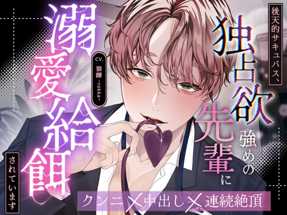 【繁体中文版】【全日本シチュエーションボイス/特典画像付き】後天的サキュバス、独占欲強めな先輩に溺愛給餌されています【CV.狼嘩-rokka-】