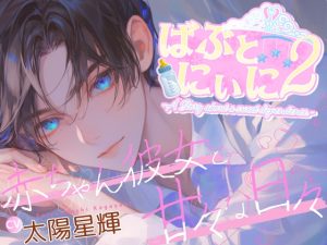 [RJ01456631] (OPM for GIRLS) 
ばぶとにぃに2～赤ちゃん彼女と甘々な日常～