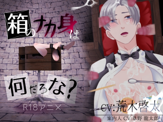 箱のナカ身は何だろな?～バーテンダー～