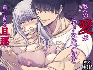 [RJ01456748] (禁飼育) 
私への愛がありえないほど重すぎる旦那