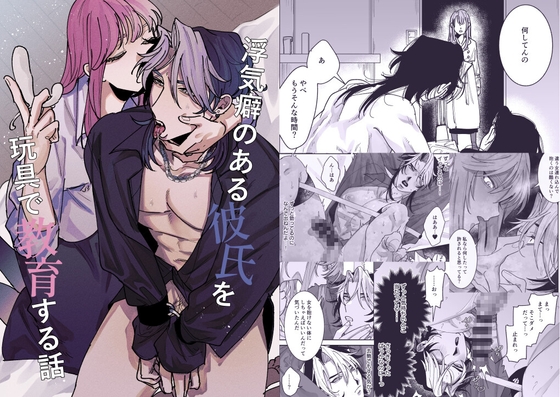 【繁体中文版】浮気癖のある彼氏を玩具で教育する話