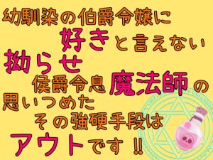[RJ01457076] (麟角) 
幼馴染の伯爵令嬢に好きと言えない拗らせ侯爵令息魔法師の思いつめたその強硬手段はアウトです！