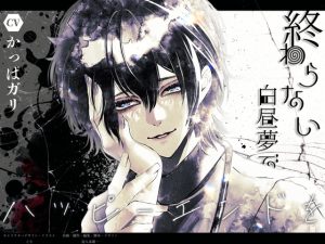 [RJ01468047] (夏八木瑠一) 
【簡体中文版】終わらない白昼夢でハッピーエンドを