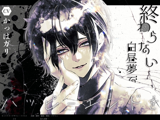 【簡体中文版】終わらない白昼夢でハッピーエンドを