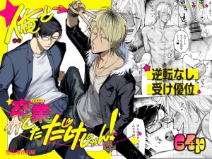 [RJ01457294] (支柱海性気候) 
俺で卒業しただけじゃん！