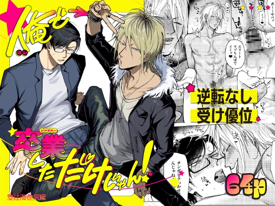 俺で卒業しただけじゃん！