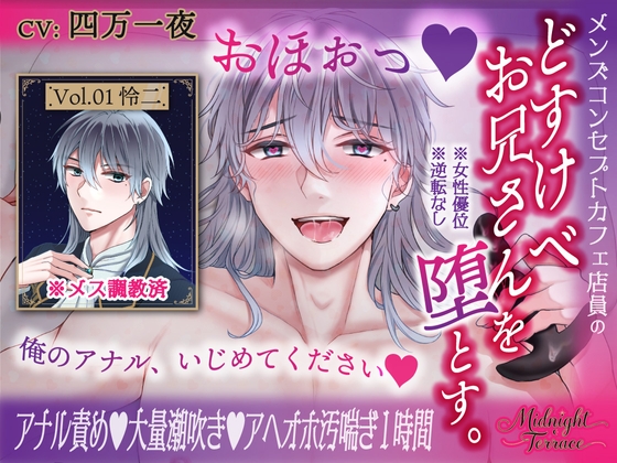 【逆転なし♡男の喘ぎ1時間】メス調教済みのどすけべコンカフェお兄さんを堕とす。「おほぉっ♡俺のアナル、いじめてください♡」/ミッドナイト・テラス Vol.01 怜二
