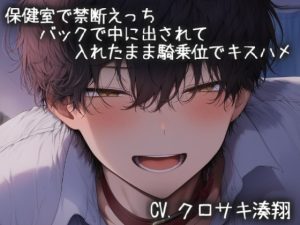 [RJ01457894] (こうもりさん) 
保健室で禁断えっち!バックで中に出されて入れたまま騎乗位でキスハメ