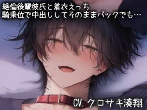 [RJ01458497] (こうもりさん) 
絶倫後輩彼氏と着衣えっち。騎乗位で中出ししてそのままバックでも…