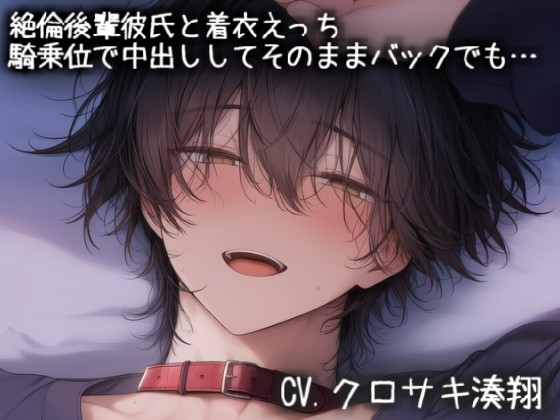 絶倫後輩彼氏と着衣えっち。騎乗位で中出ししてそのままバックでも…