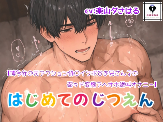 博多弁の元アクション俳○イケボなお兄さん?の弱々ド変態アヘオホ絶叫オナニー