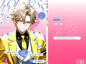 [RJ01458603] (オスマン公国) 
【俺様アイドル受け】IDOL KISS『お前なんかに、俺はメロメロにならない!!』