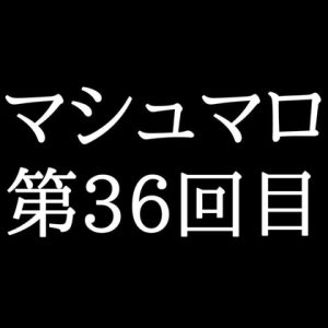 [RJ01458660] (がく) 
【67分ラジオ】がくのマシュマロ食べきれないよ第36回目(8個たべた！全累計返信数1049個！)