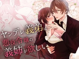 [RJ01460738] (みんなで翻訳) 
【韓国語版】ヤンデレ義弟は悪役令嬢の義姉が欲しい