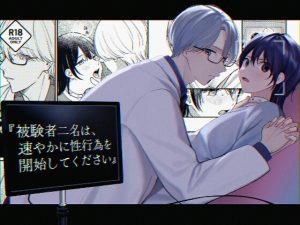 [RJ01459449] (みんなで翻訳) 
【韓国語版】『被験者二名は、速やかに性行為を開始してください』