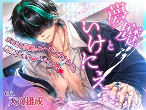 [RJ01458748] (ストロベリィシュシュ) 
夢魔といけにえ～メロとろ夢魔のあへあへオナサポ&汁だくえっち♡…とそして恋♡～