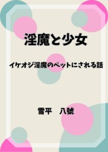 [RJ01458766] (ウサギ婦人) 
淫魔と少女 イケオジ淫魔のペットにされる話
