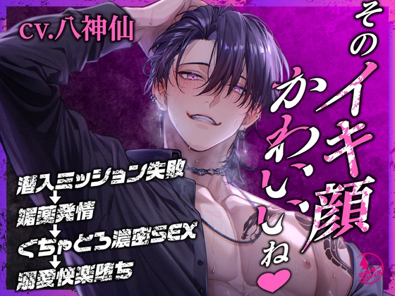 【繁体中文版】「そのイキ顔かわいいね♡」潜入ミッション失敗→媚薬発情→ぐちゃとろ濃密SEX→溺愛快楽堕ち