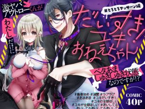 [RJ01458874] (だくどんぱ) 
だいすき！ユキおねえちゃん とろとろマッサージ編