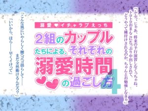 [RJ01458954] (シルクハニーラボ) 
2組のカップルたちによる、それぞれの溺愛時間の過ごし方4