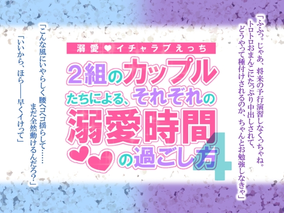2組のカップルたちによる、それぞれの溺愛時間の過ごし方4