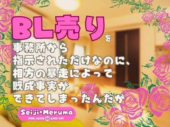 BL売りを事務所から指示されただけなのに、相方の暴走によって既成事実ができてしまったんだが