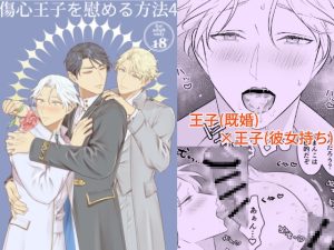 [RJ01459013] (地国) 
傷心王子を慰める方法4