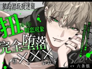 [RJ01459097] (たるとたたん) 
和珀君玩捉迷藏。【扭曲的初恋对象监禁后完全堕落被×××的故事】然后谁也找不到我们。