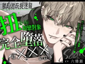 [RJ01459107] (たるとたたん) 
和珀君玩捉迷藏。【扭曲的初戀對象監禁後完全墮落被×××的故事】然後誰也找不到我們。