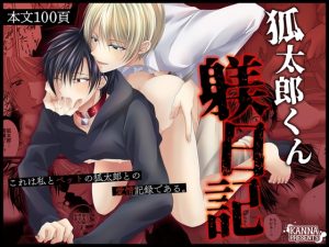 [RJ01459119] (KANNA) 
狐太郎くん躾日記