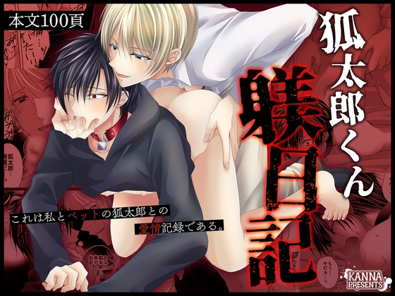 狐太郎くん躾日記