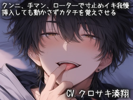 クンニ、手マン、ローターで寸止めイキ我慢。挿入しても動かさずカタチを覚えさせる