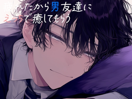 疲れたから男友達にえっちで癒してもらう