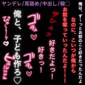 [RJ01459615] (よるてぃの欲求) 
【ヤンデレ/耳舐め/中出し/殺◯】君の彼氏を◯して今まで積もった想いをぶつける耳舐め子作りえっち