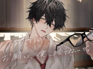 [RJ01466040] (うじ抹茶) 
【韓国語版】お願い、僕を捨てないで。