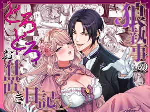 [RJ01461267] (DARKMOON) 
【簡体中文版】狼執事のとろとろお仕置き日記